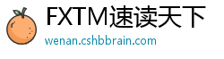 FXTM速读天下